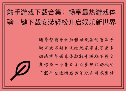 触手游戏下载合集:畅享最热游戏体验一键下载安装轻松开启娱乐新世界 触手游戏下载合集:畅享最热游戏体验一键下载安装轻松开启娱乐新世界