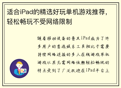 适合iPad的精选好玩单机游戏推荐,轻松畅玩不受网络限制 适合iPad的精选好玩单机游戏推荐,轻松畅玩不受网络限制