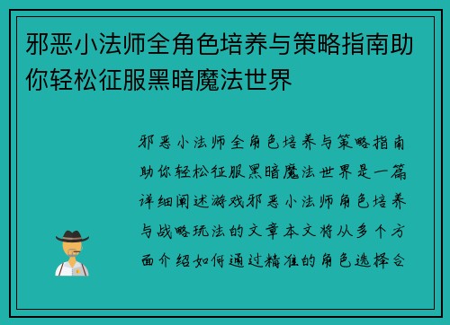 邪恶小法师全角色培养与策略指南助你轻松征服黑暗魔法世界 邪恶小法师全角色培养与策略指南助你轻松征服黑暗魔法世界