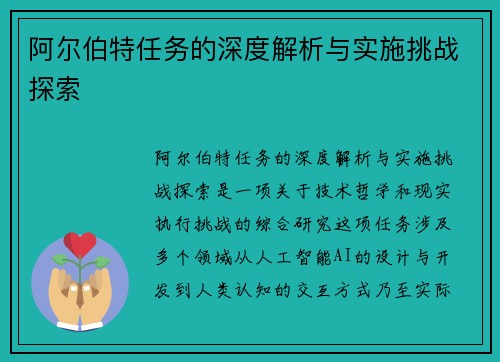 阿尔伯特任务的深度解析与实施挑战探索