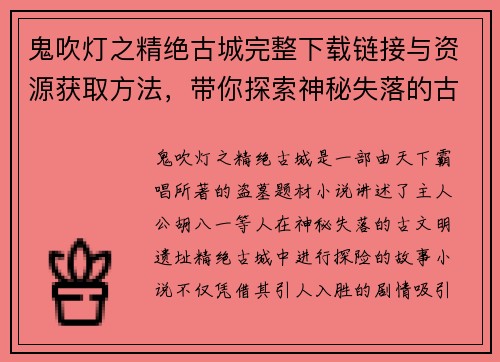 鬼吹灯之精绝古城完整下载链接与资源获取方法,带你探索神秘失落的古文明 鬼吹灯之精绝古城完整下载链接与资源获取方法,带你探索神秘失落的古文明