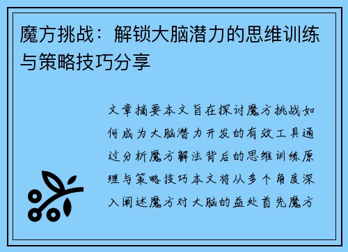 魔方挑战：解锁大脑潜力的思维训练与策略技巧分享