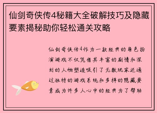 仙剑奇侠传4秘籍大全破解技巧及隐藏要素揭秘助你轻松通关攻略