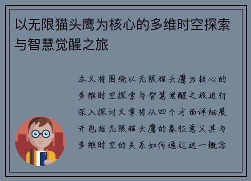 以无限猫头鹰为核心的多维时空探索与智慧觉醒之旅