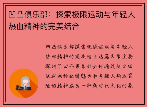 凹凸俱乐部：探索极限运动与年轻人热血精神的完美结合