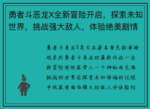 勇者斗恶龙X全新冒险开启，探索未知世界，挑战强大敌人，体验绝美剧情与极限战斗