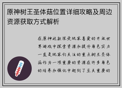 原神树王圣体菇位置详细攻略及周边资源获取方式解析 原神树王圣体菇位置详细攻略及周边资源获取方式解析