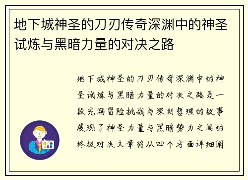 地下城神圣的刀刃传奇深渊中的神圣试炼与黑暗力量的对决之路 地下城神圣的刀刃传奇深渊中的神圣试炼与黑暗力量的对决之路