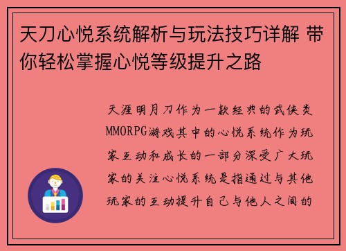 天刀心悦系统解析与玩法技巧详解 带你轻松掌握心悦等级提升之路