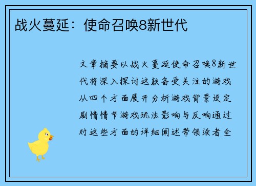 战火蔓延：使命召唤8新世代