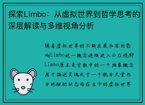 探索Limbo：从虚拟世界到哲学思考的深层解读与多维视角分析