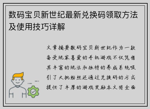 数码宝贝新世纪最新兑换码领取方法及使用技巧详解