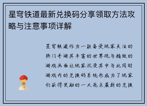 星穹铁道最新兑换码分享领取方法攻略与注意事项详解